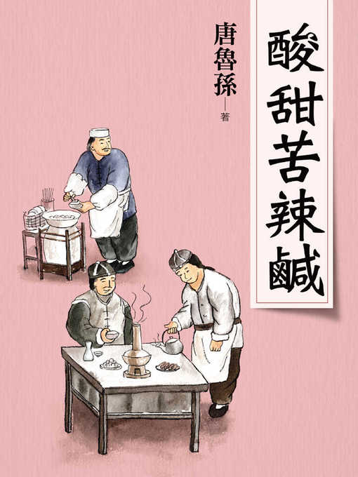 Title details for 酸甜苦辣鹹(新版) by 唐魯孫 - Available